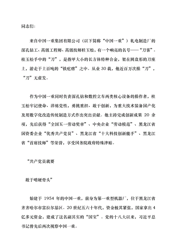 （領導發言）匠心鑄就大國重器——記“全國五一勞動獎章”獲得者、中國一重軋電制造廠深孔鉆工桂玉松黨課講稿第1頁