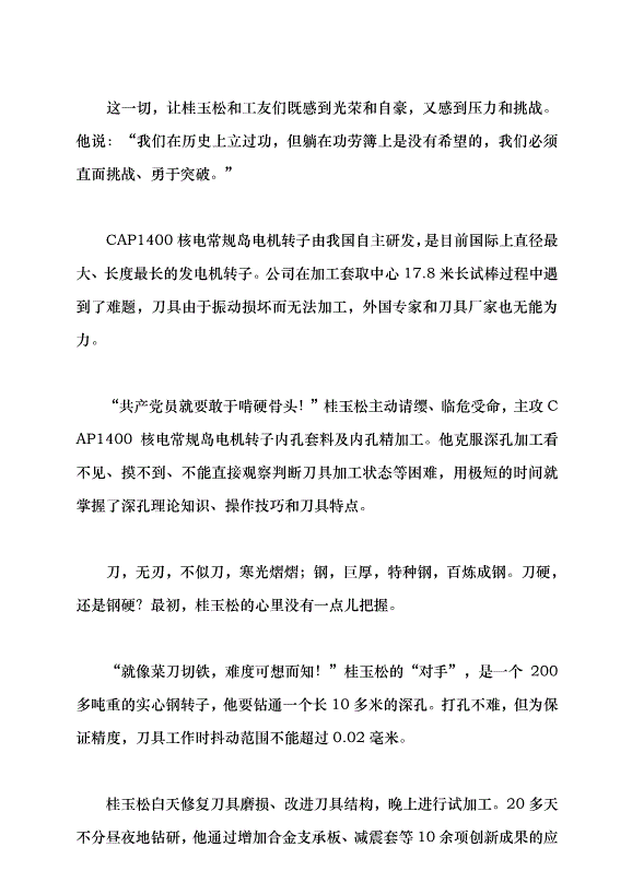 （領導發言）匠心鑄就大國重器——記“全國五一勞動獎章”獲得者、中國一重軋電制造廠深孔鉆工桂玉松黨課講稿第2頁