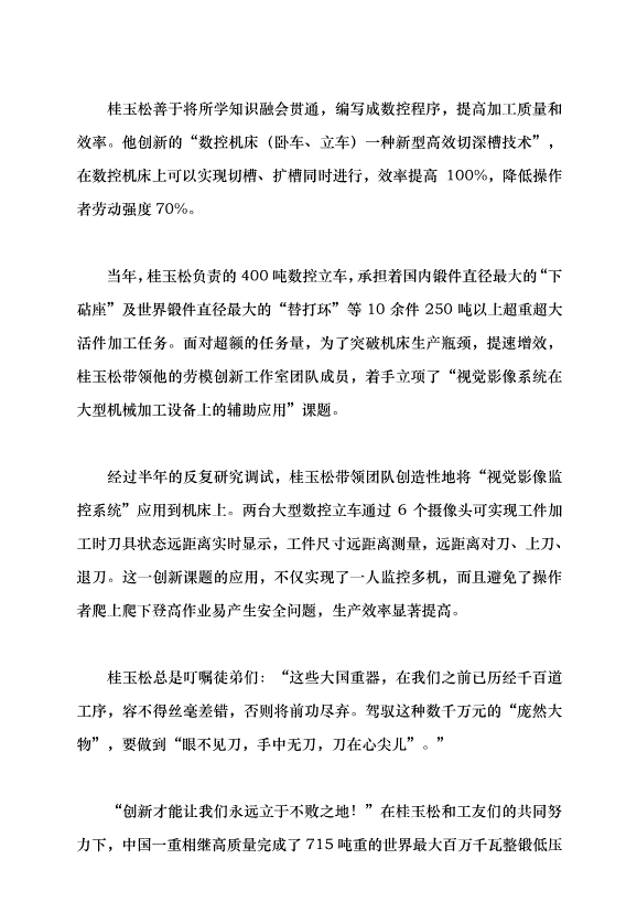 （領導發言）匠心鑄就大國重器——記“全國五一勞動獎章”獲得者、中國一重軋電制造廠深孔鉆工桂玉松黨課講稿第4頁