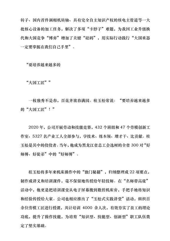 （領導發言）匠心鑄就大國重器——記“全國五一勞動獎章”獲得者、中國一重軋電制造廠深孔鉆工桂玉松黨課講稿第5頁