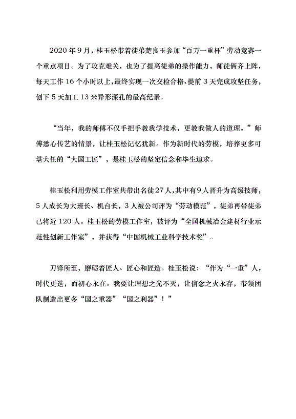（領導發言）匠心鑄就大國重器——記“全國五一勞動獎章”獲得者、中國一重軋電制造廠深孔鉆工桂玉松黨課講稿第6頁