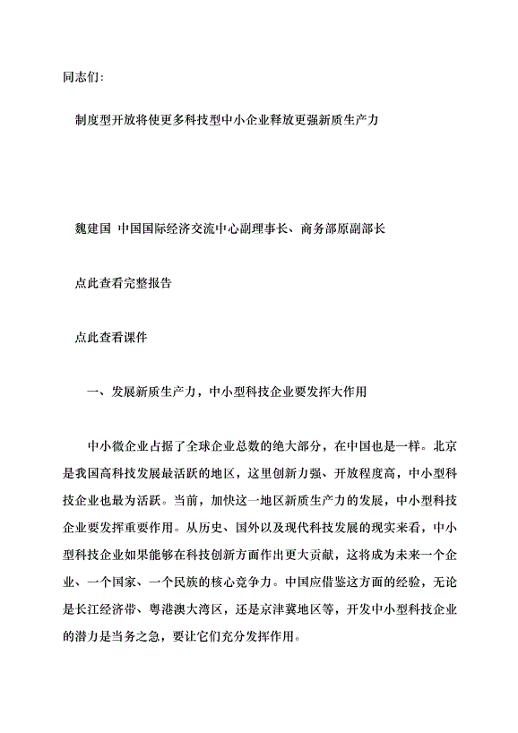 （領導發言）把握新時代發展新質生產力的著力點 構建適應新質生產力發展的體制機制黨課講稿預覽圖（1）