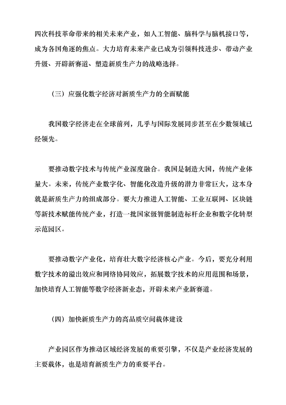 （領導發言）把握新時代發展新質生產力的著力點 構建適應新質生產力發展的體制機制黨課講稿預覽圖（10）
