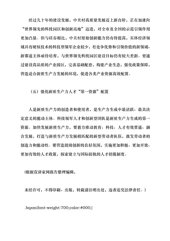 （領導發言）把握新時代發展新質生產力的著力點 構建適應新質生產力發展的體制機制黨課講稿預覽圖（11）