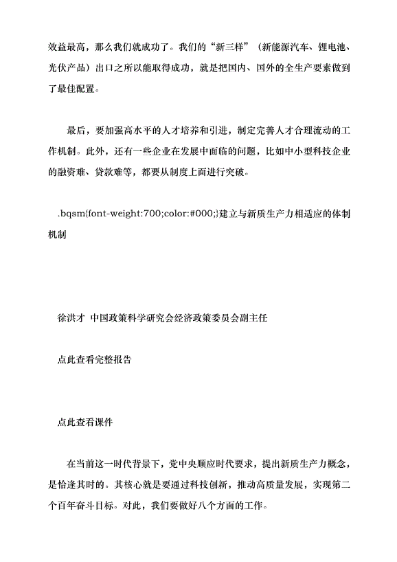 （領導發言）把握新時代發展新質生產力的著力點 構建適應新質生產力發展的體制機制黨課講稿預覽圖（3）