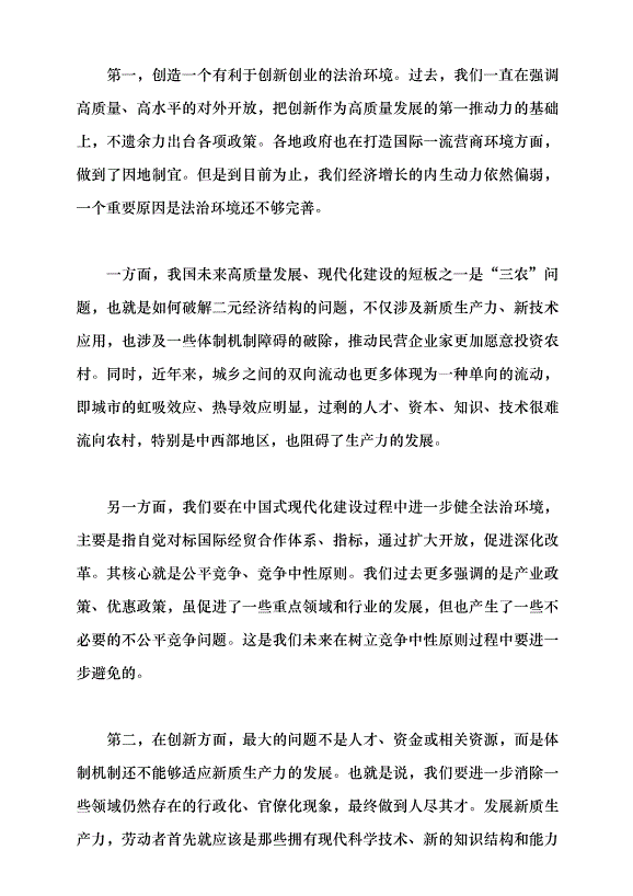 （領導發言）把握新時代發展新質生產力的著力點 構建適應新質生產力發展的體制機制黨課講稿預覽圖（4）