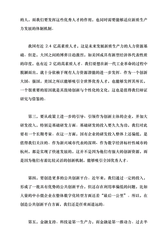 （領導發言）把握新時代發展新質生產力的著力點 構建適應新質生產力發展的體制機制黨課講稿預覽圖（5）