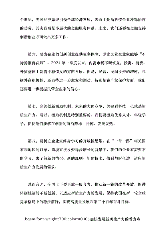 （領導發言）把握新時代發展新質生產力的著力點 構建適應新質生產力發展的體制機制黨課講稿預覽圖（6）