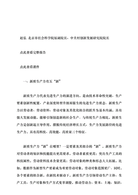 （領導發言）把握新時代發展新質生產力的著力點 構建適應新質生產力發展的體制機制黨課講稿預覽圖（7）