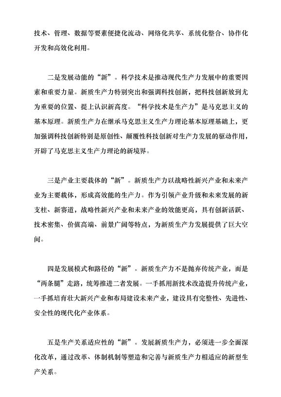 （領導發言）把握新時代發展新質生產力的著力點 構建適應新質生產力發展的體制機制黨課講稿預覽圖（8）