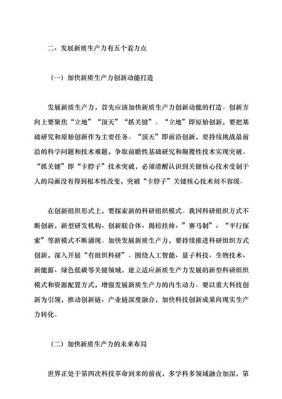 （領導發言）把握新時代發展新質生產力的著力點 構建適應新質生產力發展的體制機制黨課講稿預覽圖（9）