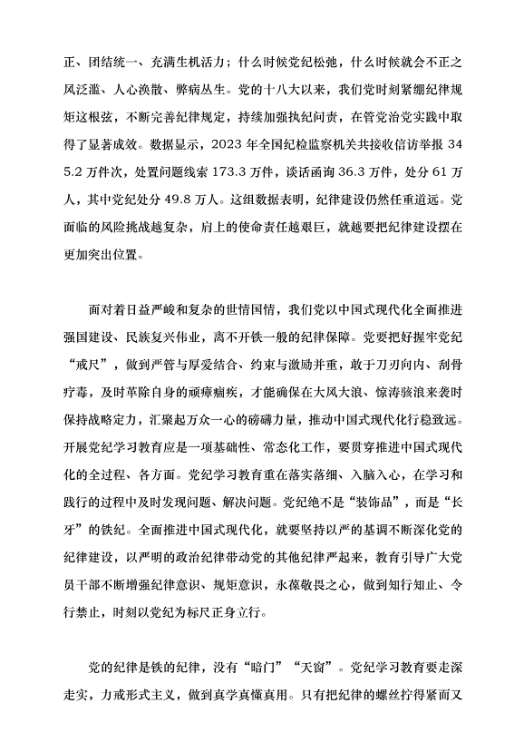 （領導發言）把紀律的螺絲擰得緊而又緊黨課講稿第4頁
