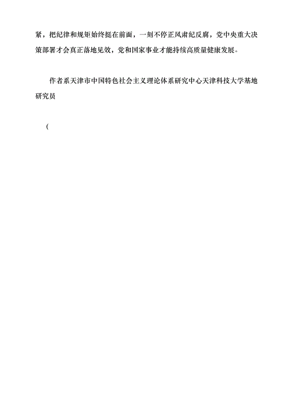 （領導發言）把紀律的螺絲擰得緊而又緊黨課講稿第5頁