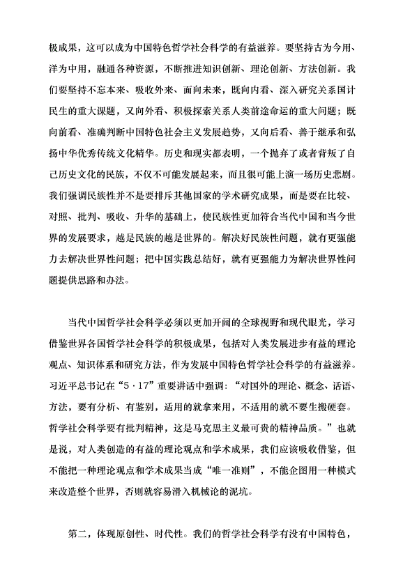 （領導發言）牢記使命 加快構建中國特色哲學社會科學——深入學習貫徹習近平總書記“5·17”重要講話精神黨課講稿預覽圖（10）