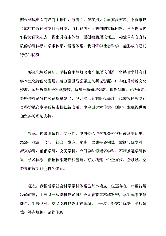 （領導發言）牢記使命 加快構建中國特色哲學社會科學——深入學習貫徹習近平總書記“5·17”重要講話精神黨課講稿預覽圖（11）