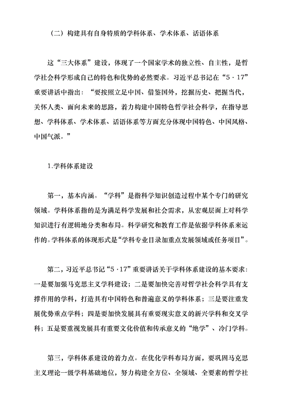 （領導發言）牢記使命 加快構建中國特色哲學社會科學——深入學習貫徹習近平總書記“5·17”重要講話精神黨課講稿預覽圖（12）