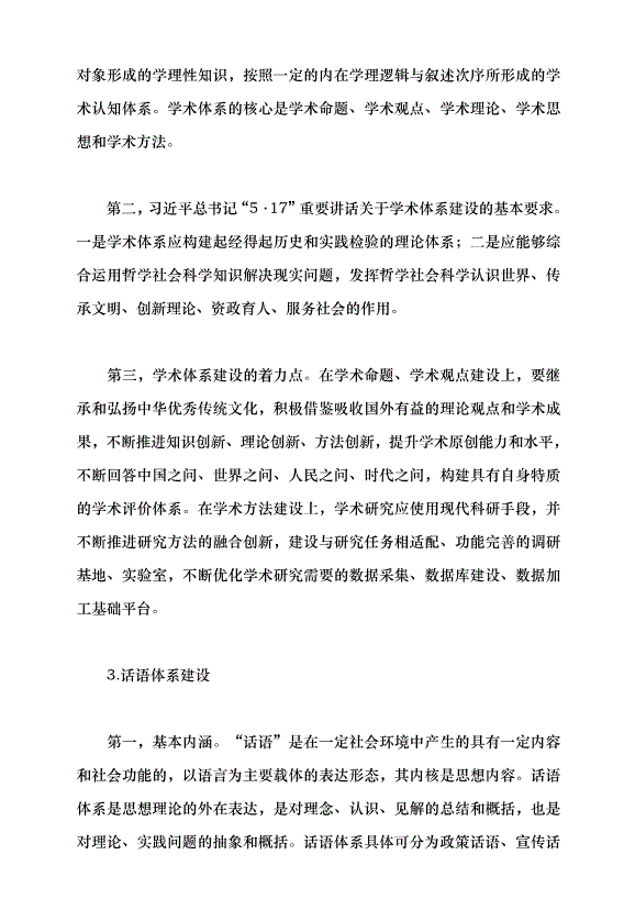 （領導發言）牢記使命 加快構建中國特色哲學社會科學——深入學習貫徹習近平總書記“5·17”重要講話精神黨課講稿預覽圖（14）