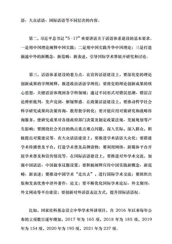 （領導發言）牢記使命 加快構建中國特色哲學社會科學——深入學習貫徹習近平總書記“5·17”重要講話精神黨課講稿預覽圖（15）