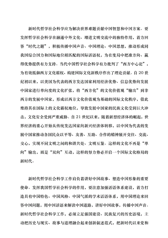 （領導發言）牢記使命 加快構建中國特色哲學社會科學——深入學習貫徹習近平總書記“5·17”重要講話精神黨課講稿預覽圖（5）