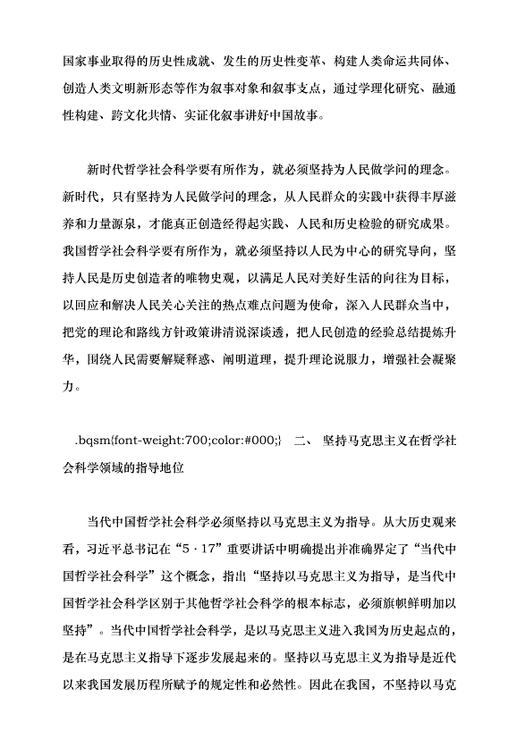 （領導發言）牢記使命 加快構建中國特色哲學社會科學——深入學習貫徹習近平總書記“5·17”重要講話精神黨課講稿預覽圖（6）
