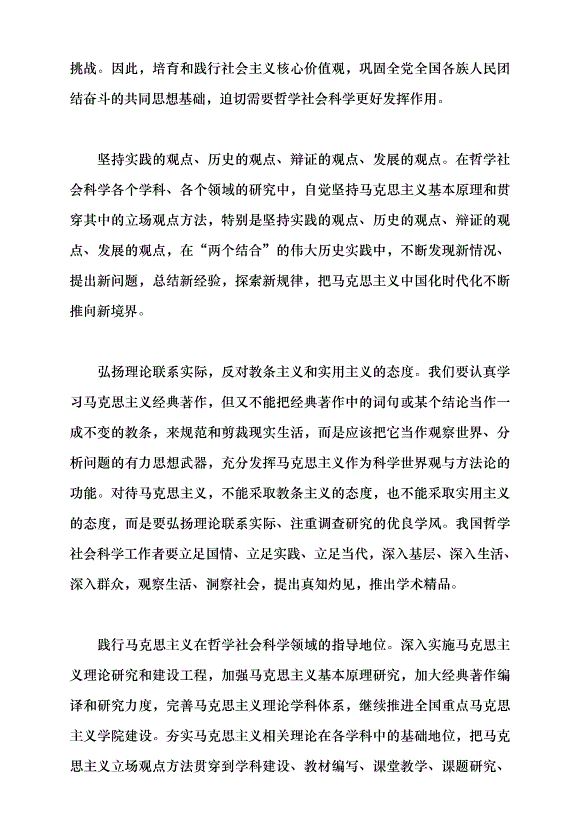 （領導發言）牢記使命 加快構建中國特色哲學社會科學——深入學習貫徹習近平總書記“5·17”重要講話精神黨課講稿預覽圖（8）
