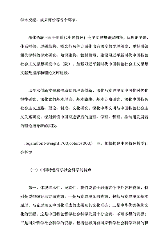（領導發言）牢記使命 加快構建中國特色哲學社會科學——深入學習貫徹習近平總書記“5·17”重要講話精神黨課講稿預覽圖（9）