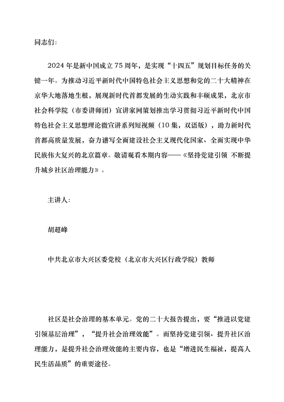 （領導發言）堅持黨建引領 不斷提升城鄉社區治理能力黨課講稿預覽圖（1）