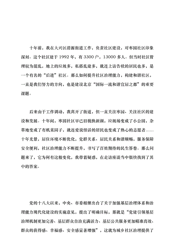 （領導發言）堅持黨建引領 不斷提升城鄉社區治理能力黨課講稿預覽圖（2）