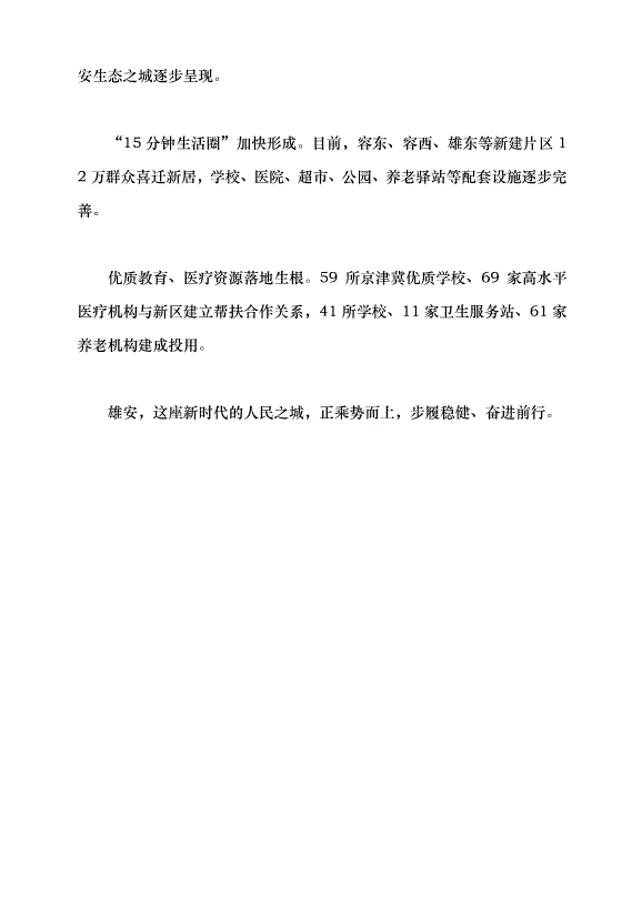 （領導發言）雄安新區 “未來之城”闊步向前黨課講稿第6頁