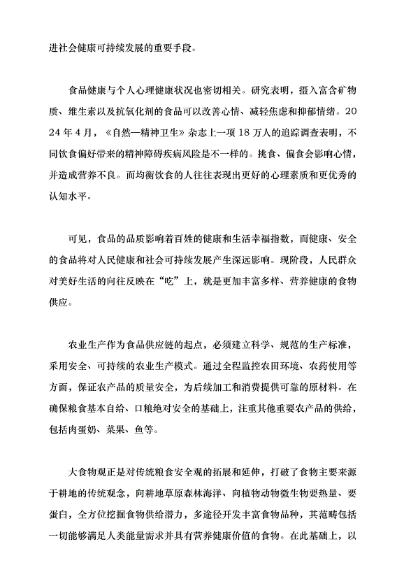 （領導發言）大食物觀，管“飽”更管“好”黨課講稿第2頁
