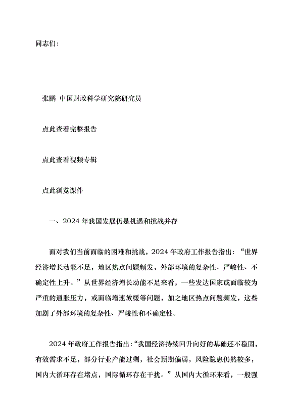 （領導發言）堅持問題導向和目標導向，增強宏觀調控有效性針對性——學習貫徹2024年全國兩會精神黨課講稿第1頁
