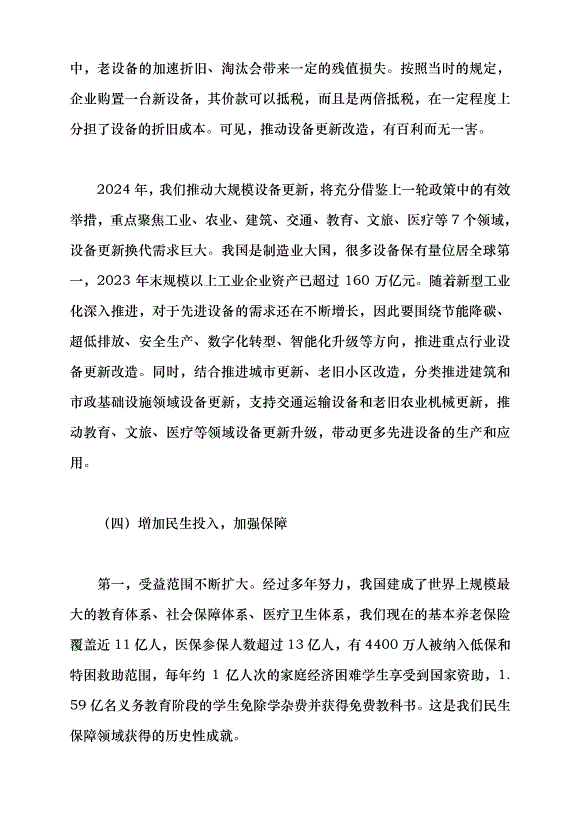 （領導發言）堅持問題導向和目標導向，增強宏觀調控有效性針對性——學習貫徹2024年全國兩會精神黨課講稿第12頁
