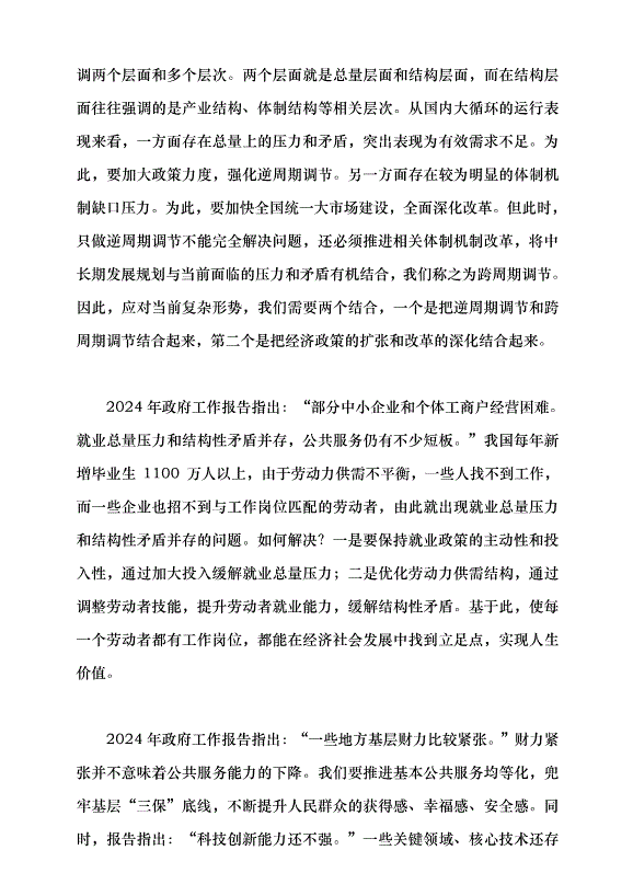 （領導發言）堅持問題導向和目標導向，增強宏觀調控有效性針對性——學習貫徹2024年全國兩會精神黨課講稿第2頁