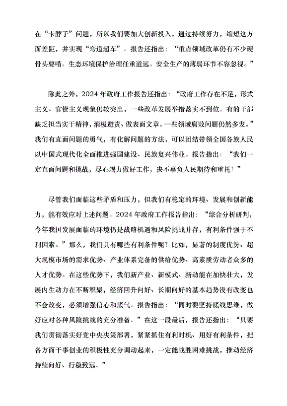 （領導發言）堅持問題導向和目標導向，增強宏觀調控有效性針對性——學習貫徹2024年全國兩會精神黨課講稿第3頁