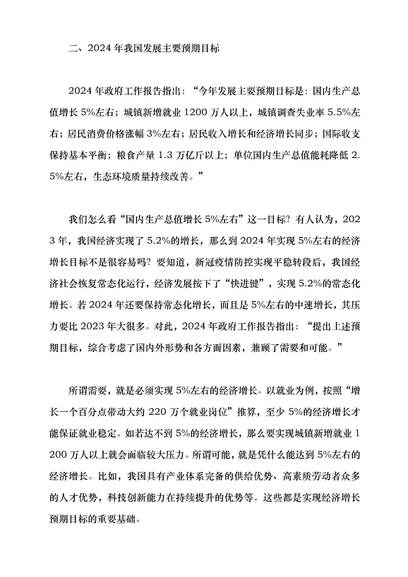 （領導發言）堅持問題導向和目標導向，增強宏觀調控有效性針對性——學習貫徹2024年全國兩會精神黨課講稿第4頁