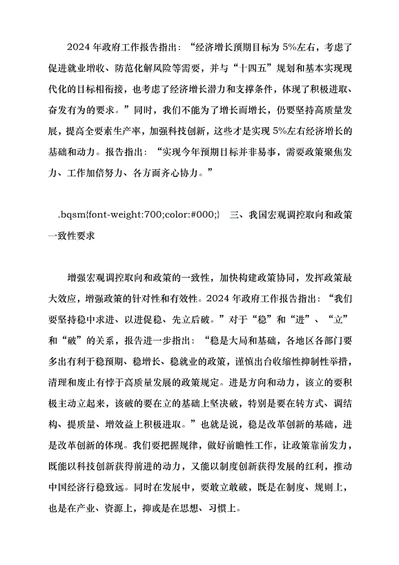 （領導發言）堅持問題導向和目標導向，增強宏觀調控有效性針對性——學習貫徹2024年全國兩會精神黨課講稿第5頁
