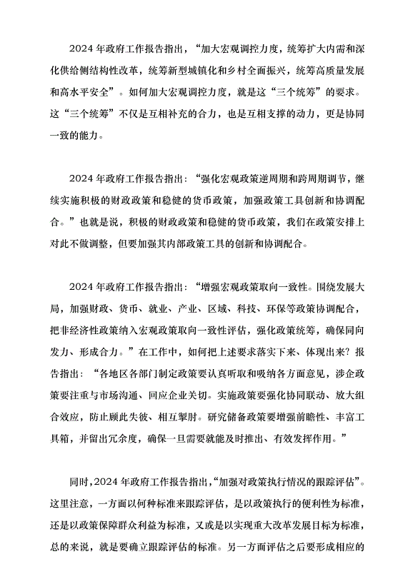 （領導發言）堅持問題導向和目標導向，增強宏觀調控有效性針對性——學習貫徹2024年全國兩會精神黨課講稿第6頁