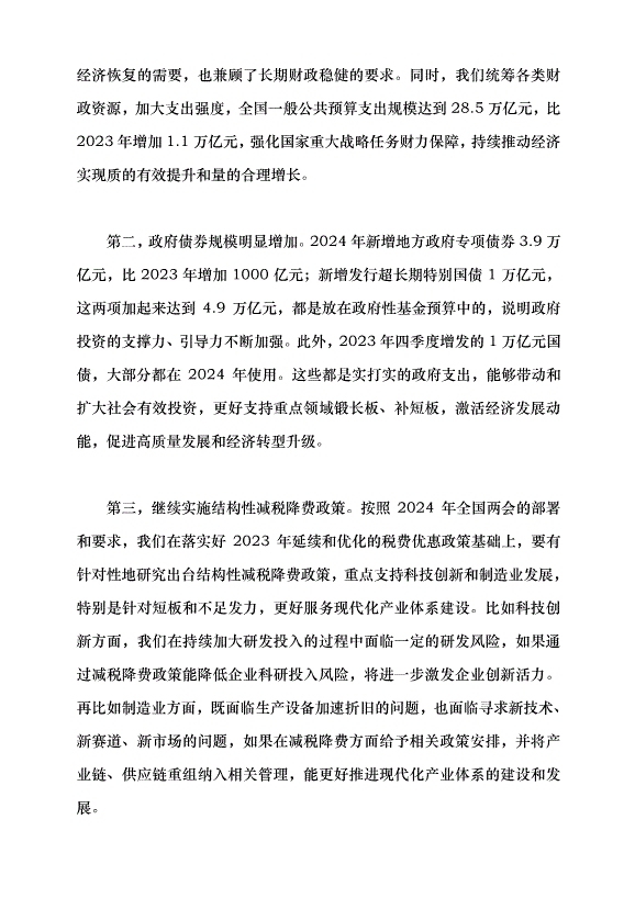 （領導發言）堅持問題導向和目標導向，增強宏觀調控有效性針對性——學習貫徹2024年全國兩會精神黨課講稿第8頁