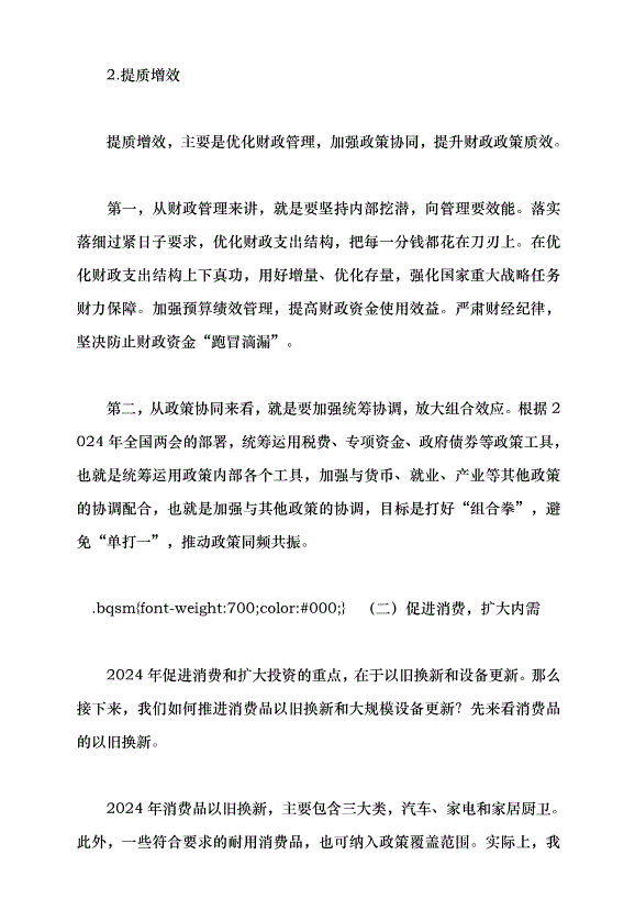 （領導發言）堅持問題導向和目標導向，增強宏觀調控有效性針對性——學習貫徹2024年全國兩會精神黨課講稿第9頁