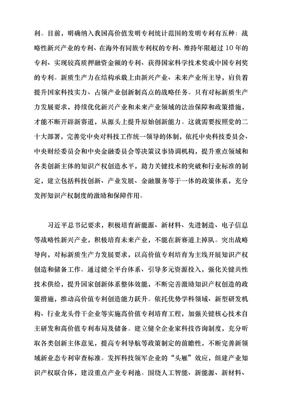 （領導發言）對標新質生產力要求 完善知識產權治理體系黨課講稿第2頁