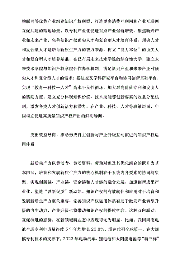 （領導發言）對標新質生產力要求 完善知識產權治理體系黨課講稿第3頁