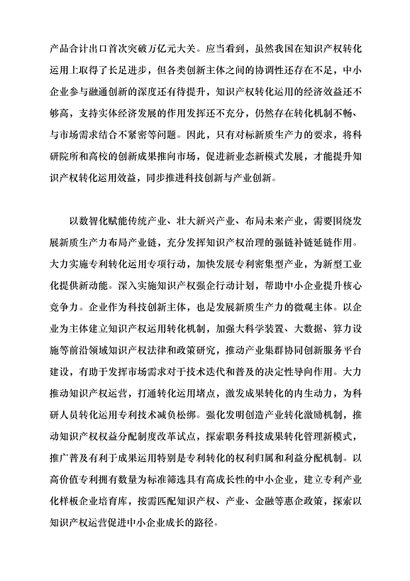（領導發言）對標新質生產力要求 完善知識產權治理體系黨課講稿第4頁