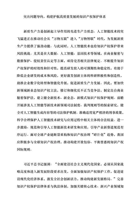（領導發言）對標新質生產力要求 完善知識產權治理體系黨課講稿第5頁
