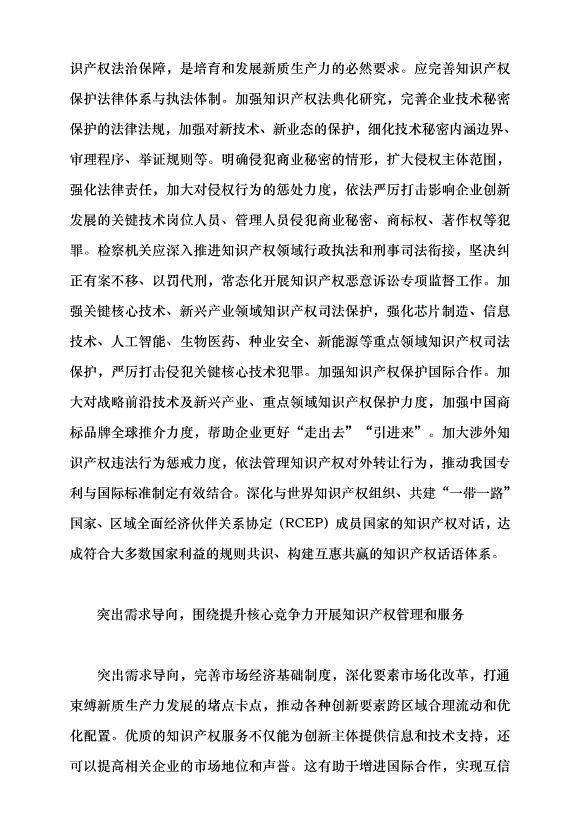 （領導發言）對標新質生產力要求 完善知識產權治理體系黨課講稿第6頁