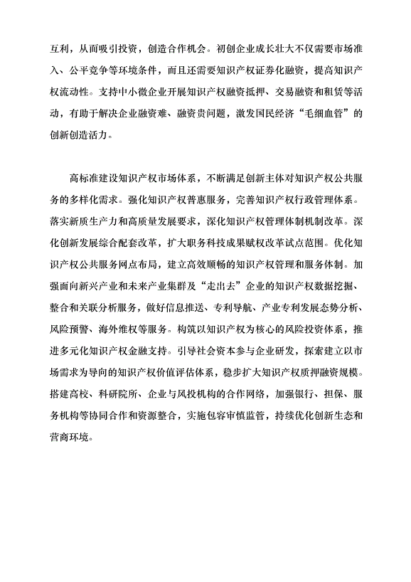 （領導發言）對標新質生產力要求 完善知識產權治理體系黨課講稿第7頁