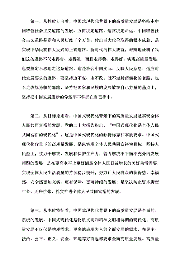 （領導發言）以高質量發展推動中國式現代化黨課講稿第10頁