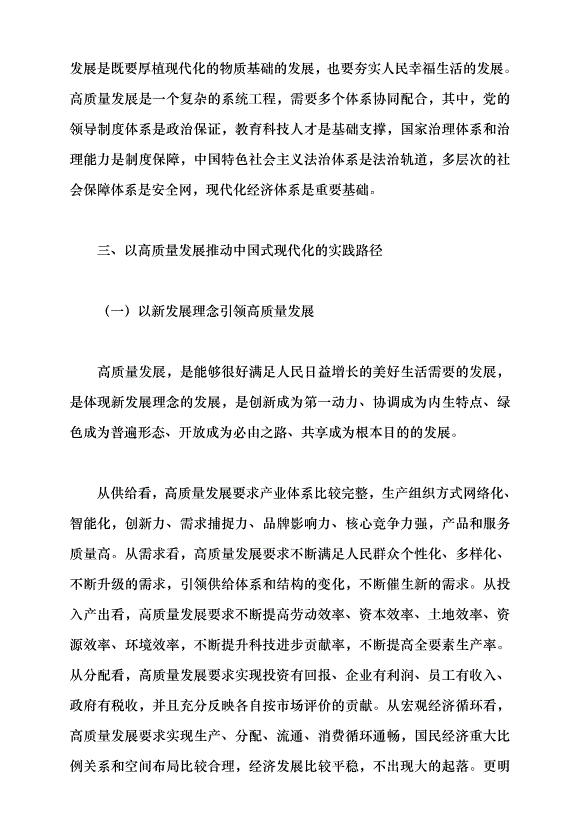 （領導發言）以高質量發展推動中國式現代化黨課講稿第11頁