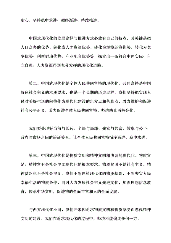 （領導發言）以高質量發展推動中國式現代化黨課講稿第2頁