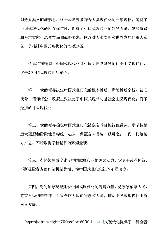 （領導發言）以高質量發展推動中國式現代化黨課講稿第4頁