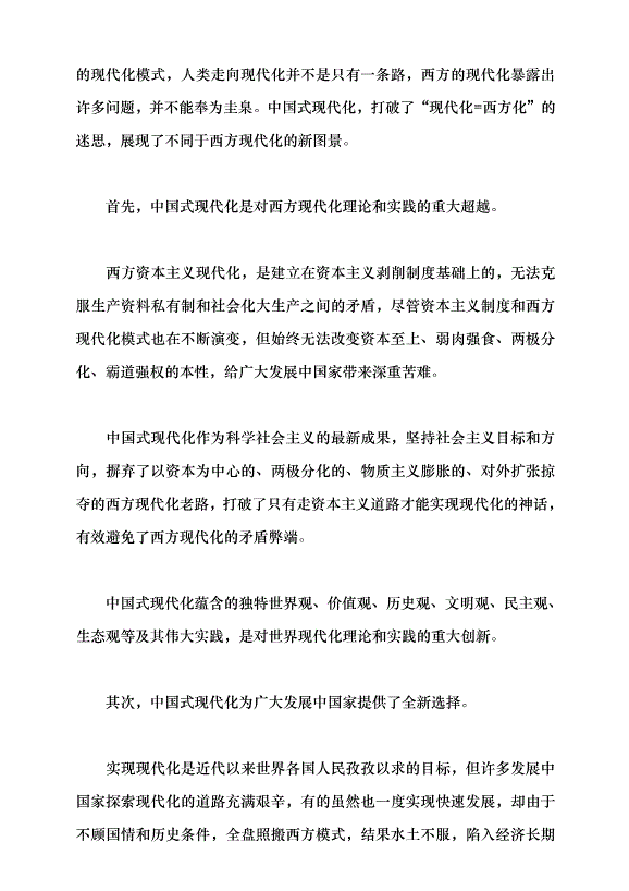 （領導發言）以高質量發展推動中國式現代化黨課講稿第5頁